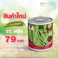 ถั่วฝักยาว วินนี่ ชนิดกระป๋อง 70 กรัม